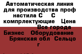 Автоматическая линия для производства проф настила С 10-С 21   компрлектующие › Цена ­ 2 000 000 - Все города Бизнес » Оборудование   . Брянская обл.,Сельцо г.